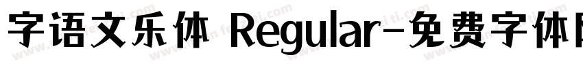 字语文乐体 Regular字体转换